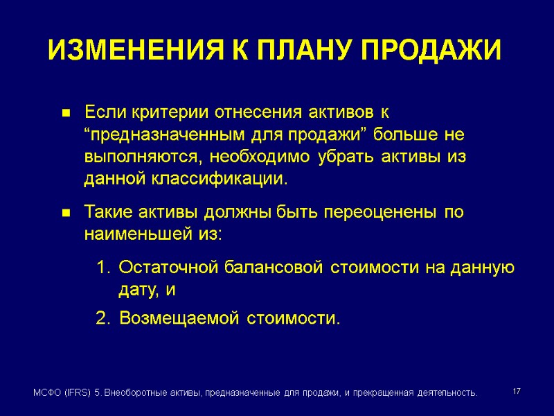 17 МСФО (IFRS) 5. Внеоборотные активы, предназначенные для продажи, и прекращенная деятельность. ИЗМЕНЕНИЯ К
